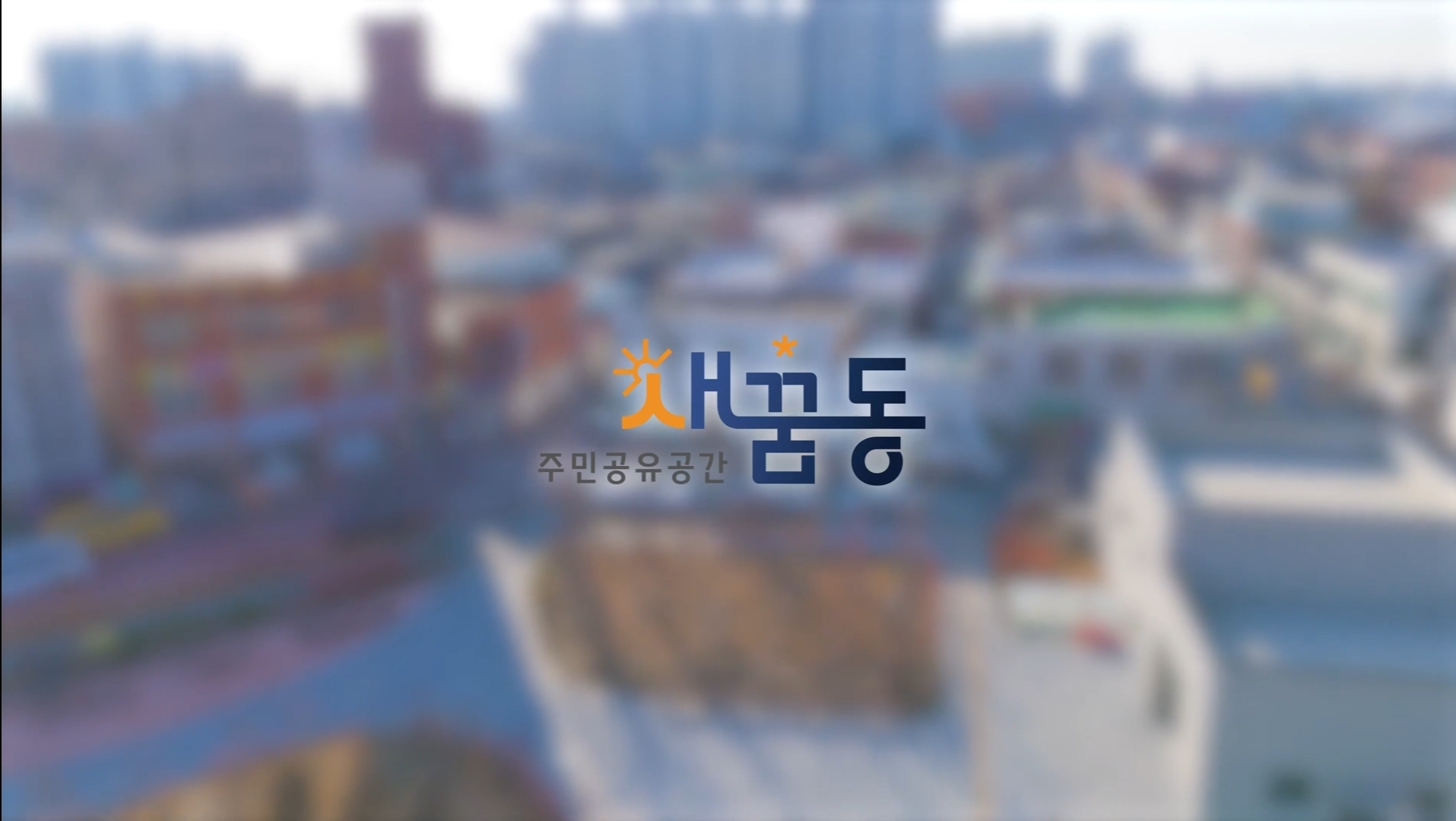 새꿈동.jpg