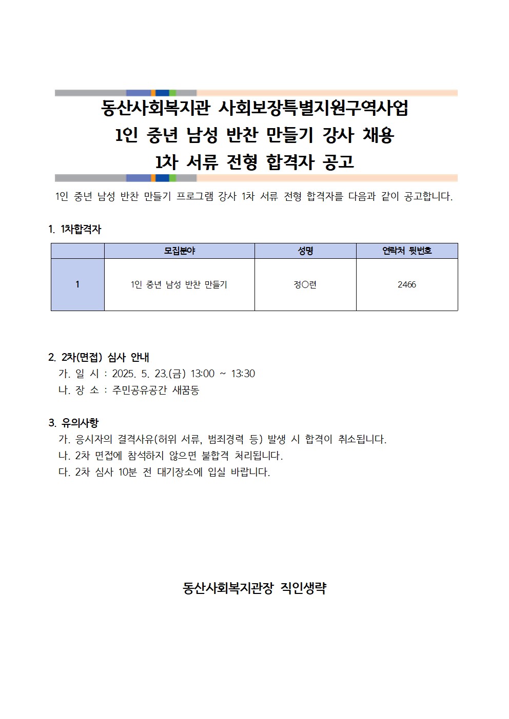 1인중년남성반찬만들기강사-1차합격.jpg