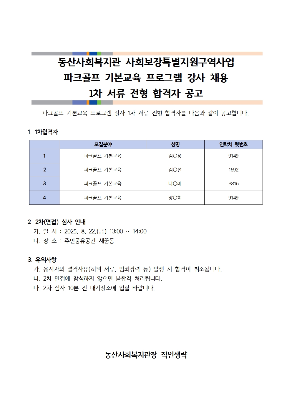 1차서류전형합격자공고-복지관홈페이지공고001.jpg