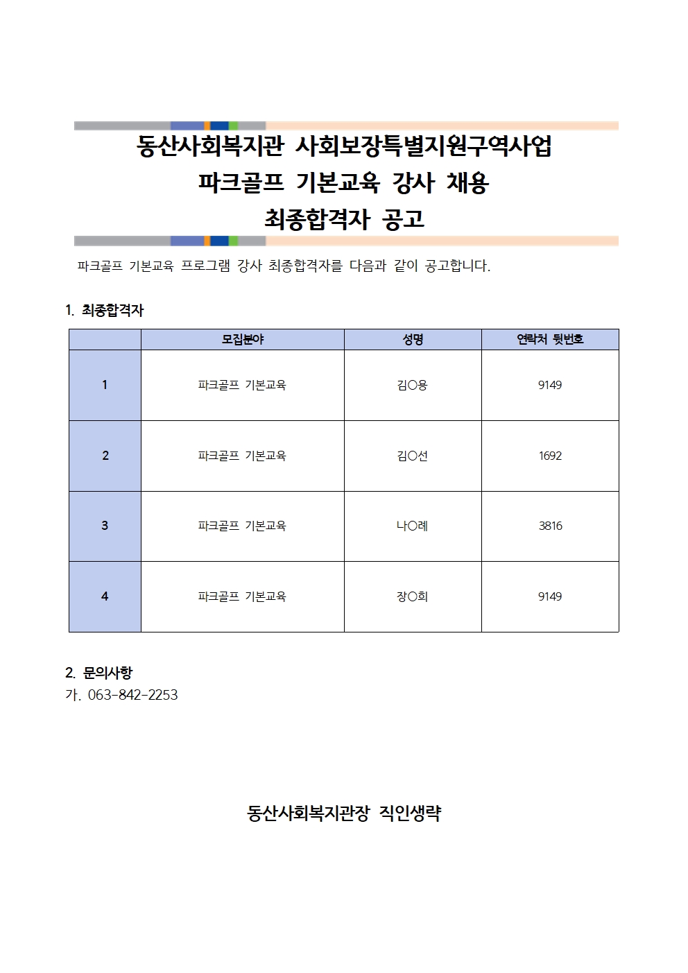 최종합격자공고-복지관홈페이지공고001.jpg