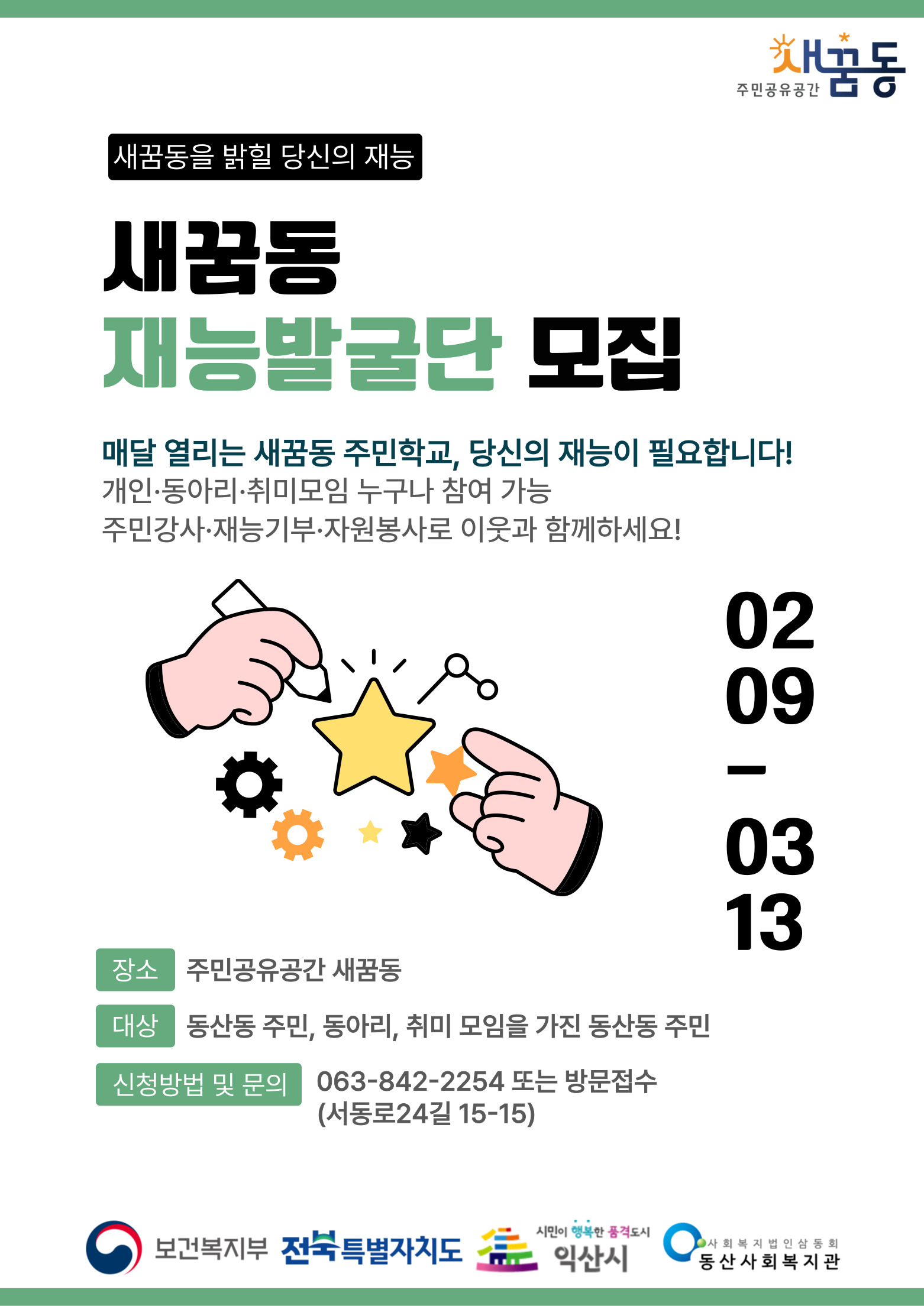 새꿈동 재능발굴단 포스터.jpg