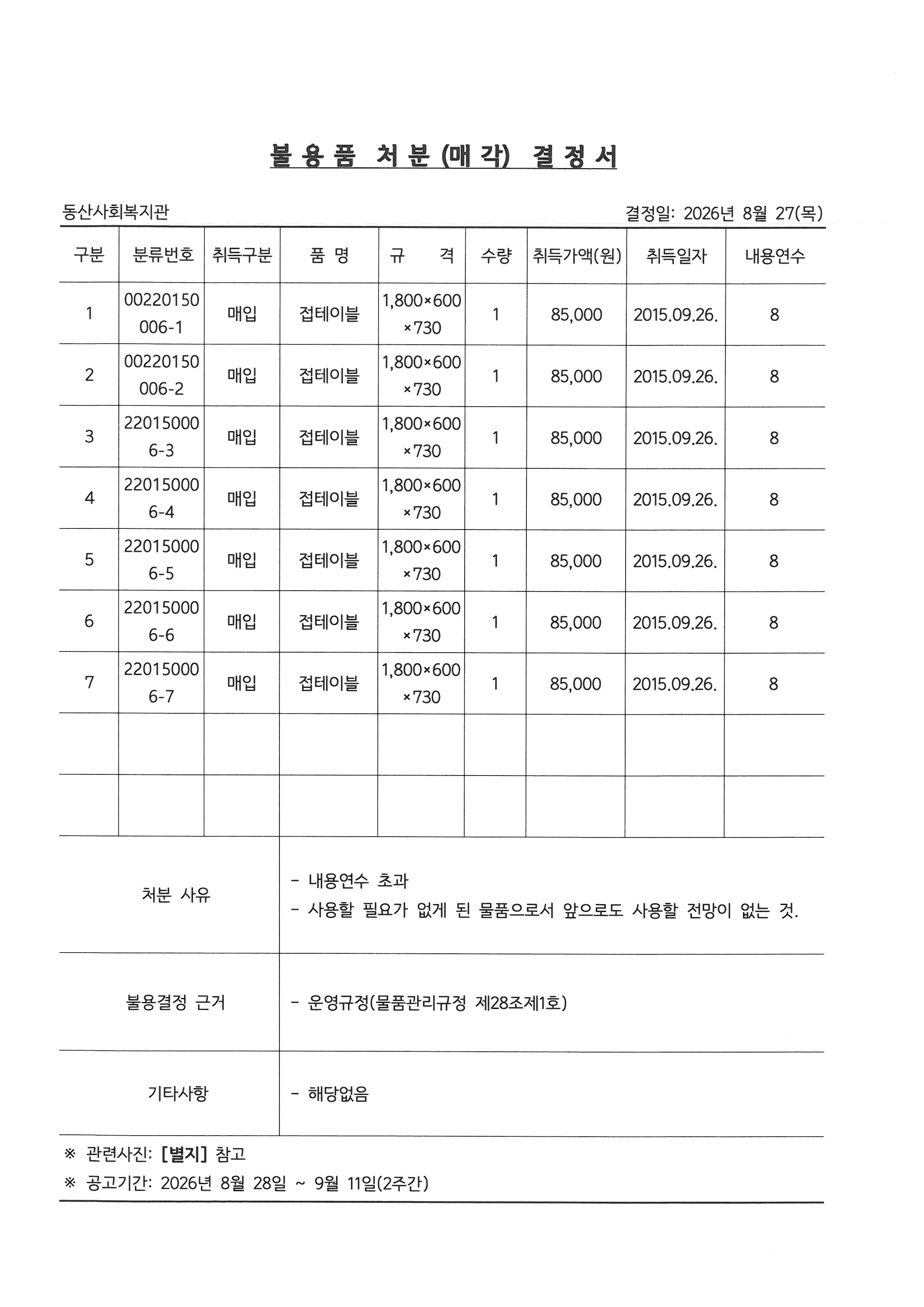 불용품처분(매각)결정서-접테이블.jpg