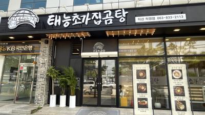 [외식 후원] 태능초가집 곰탕